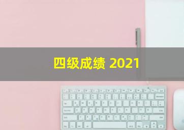 四级成绩 2021